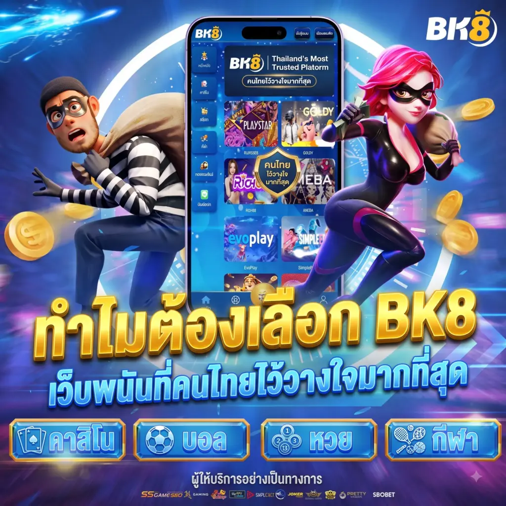 ทำไมต้องเลือก BK8